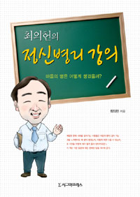 (최의헌의)정신병리 강의 : 마음의 병은 어떻게 생겼을까?