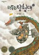 두근두근 탐험대:김홍모 만화.1부:모험의 시작