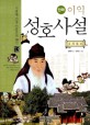 (만화) 이익 성호사설 / 김태완 글 ; 김인호 그림