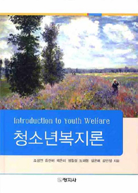 청소년복지론 = Introduction to Youth Welfare