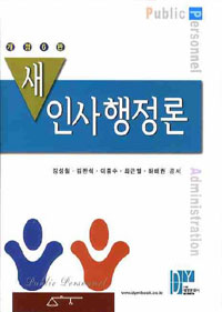 새 인사행정론 / 강성철 ; 김판석 ; 이종수 ; 최근열 ; 하태권 공저
