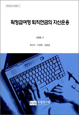 확정급여형 퇴직연금의 자산운용