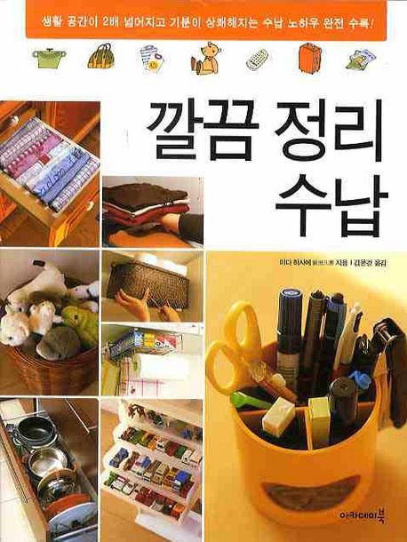 깔끔 정리 수납 : 생활 공간이 2배 넓어지고 기분이 상쾌해지는 수납 노하우 완전 수록! 표지 이미지