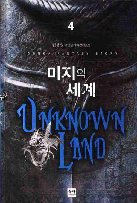 미지의 세계  - [전자책] = Unknown land : 권용형 게임 판타지 장편소설. 4 / 권용형