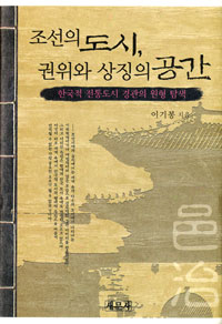 조선의 도시, 권위와 상징의 공간 : 한국적 전통도시 경관의 원형 탐색 표지 이미지
