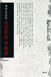 재만조선인친일문학작품집 표지 이미지