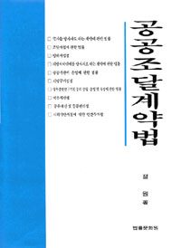 공공조달계약법 표지이미지