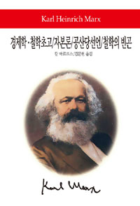 경제학.철학초고;. 超譯자본론;. 공산당선언;. 철학의 빈곤 표지 이미지