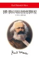 경제학. ; 철학초고. ; 자본론. ; 공산당선언. ; 철학의빈곤