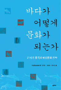 바다가 어떻게 문화가 되는가 : 21세기 중국의 해양문화 전략 표지이미지