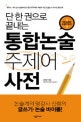 (단 한 권으로 끝내는)통합논술 주제어 사전