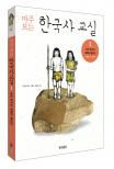 (마주보는) 한국사 교실. 1, 우리 역사의 새벽이 열리다 : 46억 년 전~기원후 300년  