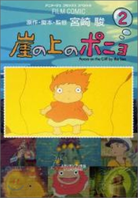 崖の上のポニョ = Ponyo on the cliff by the sea. 2 표지이미지