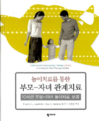 (놀이치료를 통한)부모-자녀 관계치료 : 10세션 부모-자녀 놀이치료 모델 표지 이미지