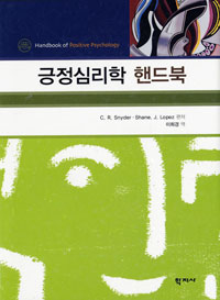 긍정심리학 핸드북 = Handbook of Positive Psychology