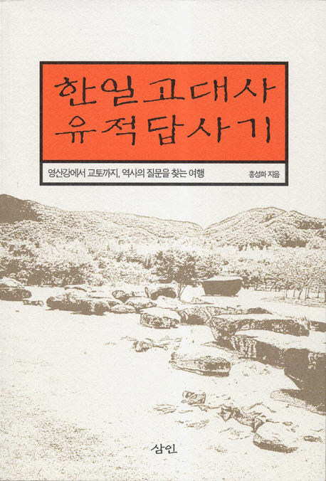 한일고대사유적답사기  : 영산강에서 교토까지, 역사의 질문을 찾는 여행