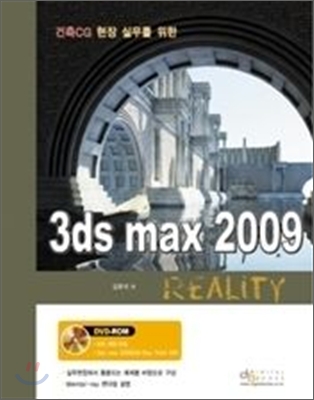 (건축 CG 현장실무를 위한)3ds max 2009 reality