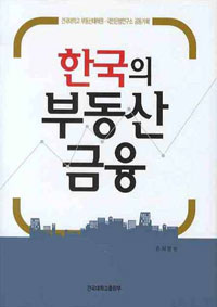 한국의 부동산 금융 / 손재영 편