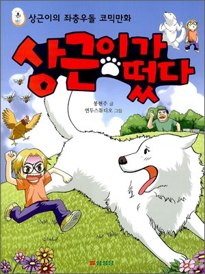상근이가 떴다 : 상근이의 좌충우돌 코믹만화 표지 이미지