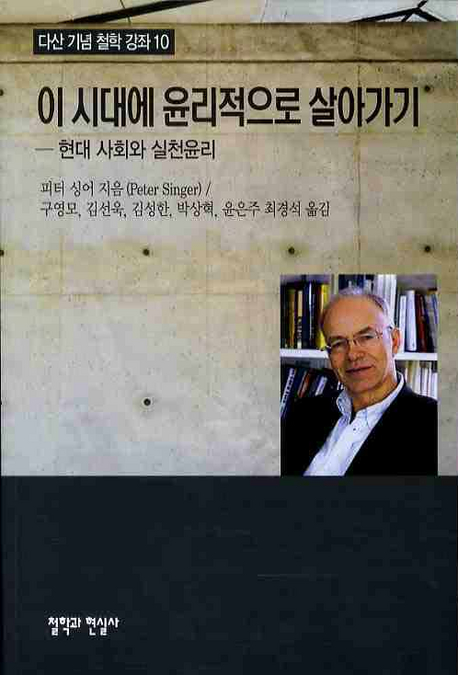 이 시대에 윤리적으로 살아가기 : 현대 사회와 실천 윤리 표지 이미지
