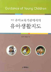 (개정)유아교육기관에서의 유아생활지도
