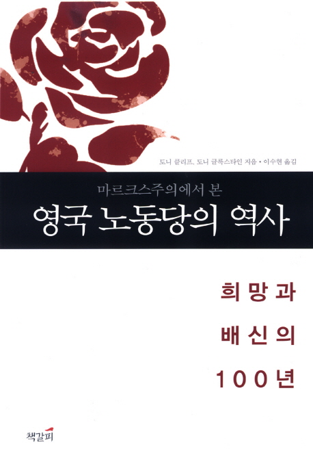 (마르크스주의에서 본) 영국 노동당의 역사 : 희망과 배신의 100년 표지 이미지
