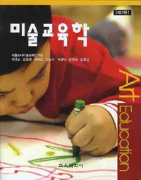 미술교육학 표지 이미지