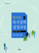 한국의 복지정책 결정과정 :역사와 자료 =Policymaking process of the Korean welfare policy : history and qualitative data 