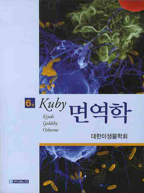 (Kuby)면역학 / Thomas J. Kindt ; Richard A. Goldsby ; Barvar A. Osborne 지음 ; 대한미생물...