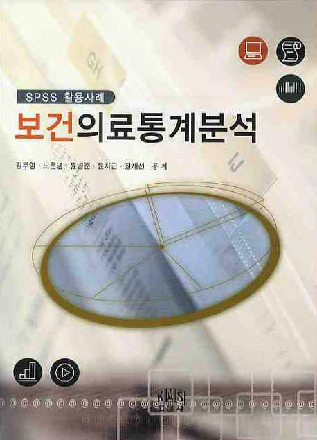 (SPSS 활용사례) 보건의료통계분석