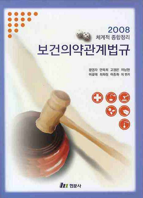 (2008)보건의약관계법규 : 체계적 종합정리