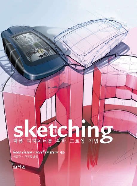 Sketching : 제품 디자이너를 위한 드로잉 기법