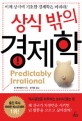 상식 밖의 경제학 / 댄 애리얼리 지음 ; 장석훈 옮김