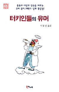 터키인들의 유머 표지 이미지