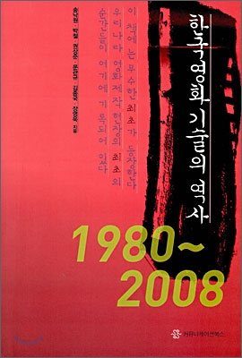 한국영화기술의 역사 : 1980~2008