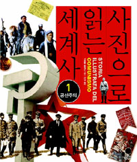 사진으로 읽는 세계사. 1  :  공산주의 표지 이미지