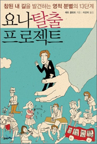 요나탈출 프로젝트 : 참된 내 길을 발견하는 영적 분별의 13단계 표지 이미지