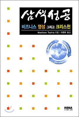 삼색성공  : 비즈니스 영성 그리고 크리스천 표지 이미지