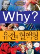 Why? 유전과 혈액형. 43 / 전재운 글 ; 최명구 만화 ; 권석운 감수