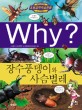 Why? 장수풍뎅이와 사슴벌레 (초등과학학습만화 44)