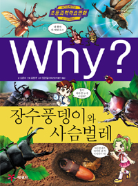 (초등과학학습만화)Why?. 44 : 장수풍뎅이와 사슴벌레
