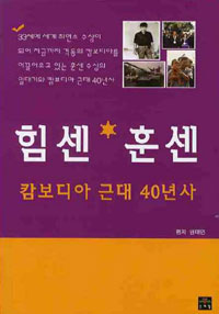 힘센 훈센 : 캄보디아 근대 40년사 표지 이미지