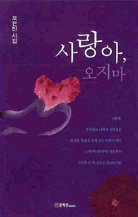 사랑아, 오지마 : 오은진 시집 표지 이미지