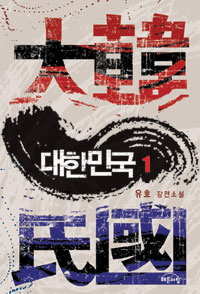 대한민국. 1부 1 : 유호 장편소설 표지 이미지