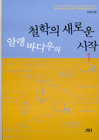 알랭 바디우와 철학의 새로운 시작 : 『존재와 사건』과 『도덕경』의 지평융합을 위한 한 시도. 1 표지 이미지