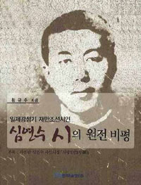 (일제강점기 재만조선시인) 심연수 시의 원전 비평