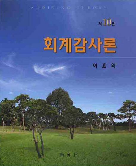 회계감사론