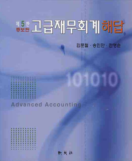 고급 재무 회계 : 해답