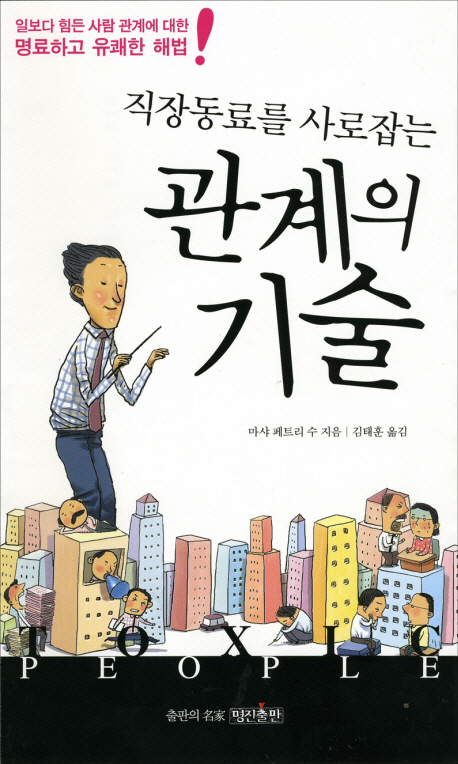 (직장동료를 사로잡는)관계의 기술 : 일보다 힘든 사람 관계에 대한 명료하고 유쾌한 해법