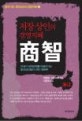 상지 : 저장상인의 경영 지혜